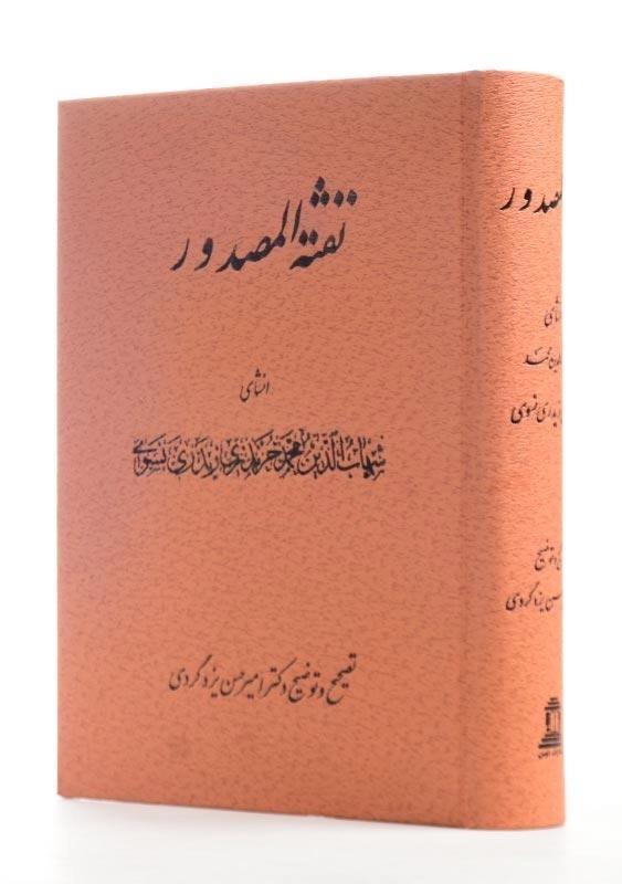 کتاب نفثه المصدور - 1