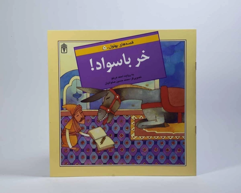 کتاب خر باسواد! (قصه های بهلول 5) - 4