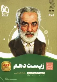 کتاب سیر تا پیاز زیست شناسی دهم گاج