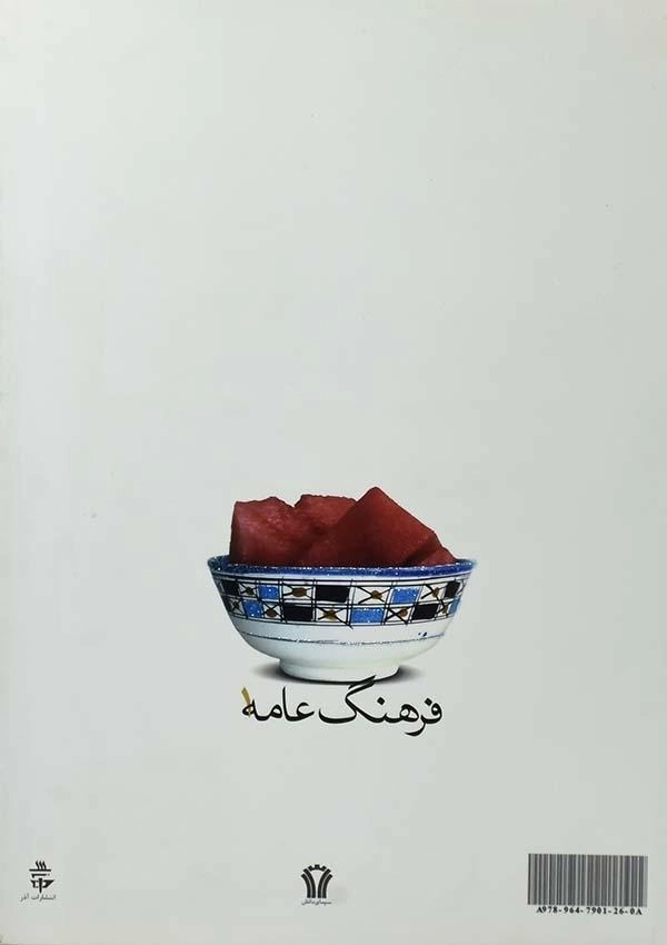 کتاب فرهنگ عامه 1 - حسن یاوری - 1