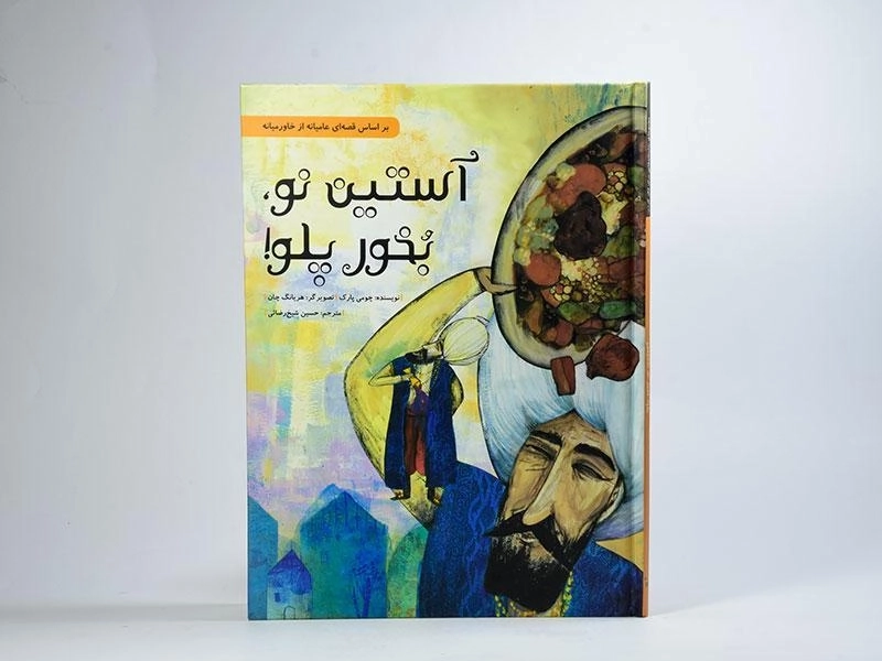 کتاب آستین نو، بخور پلو! - 3