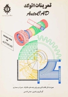 کتاب تمرینات اتوکد AutoCAD | عباس قاسمی