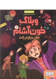 کتاب وبلاگ خون آشام 2 (باران جیغ بر جاده)