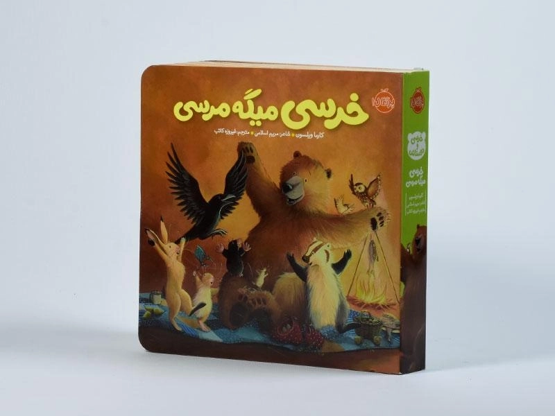 کتاب خرسی میگه مرسی (خرسی و دوستاش) - 3