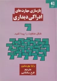 کتاب بازسازی مهارت های ادراکی دیداری بورستین