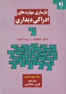 کتاب بازسازی مهارت های ادراکی دیداری بورستین
