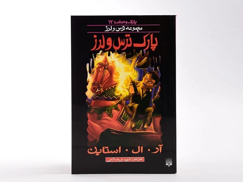 کتاب پارک ترس و لرز (مجموعه ترس و لرز) - 4