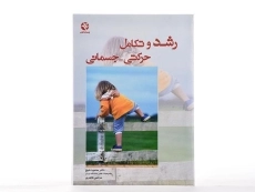 کتاب رشد و تکامل حرکتی - جسمانی | شیخ - 2