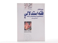 کتاب دوره کامل فقه استدلالی (جلد اول و دوم) | دادمرزی - 3