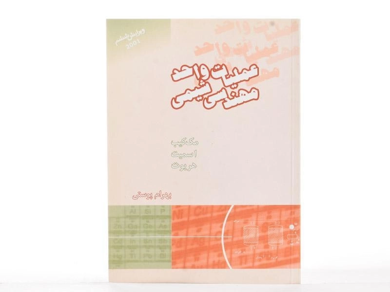 کتاب عملیات واحد مهندسی شیمی 2 - مک کیب | پوستی - 3