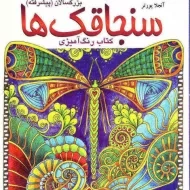 کتاب رنگ آمیزی سنجاقک ها - آنجلا پورتر