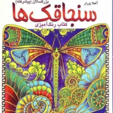 کتاب رنگ آمیزی سنجاقک ها - آنجلا پورتر