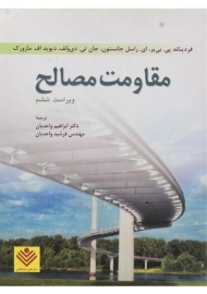 کتاب مقاومت مصالح، جانستون