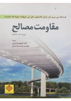 کتاب مقاومت مصالح، جانستون