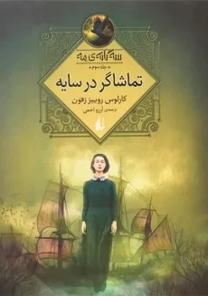 کتاب تماشاگر در سایه