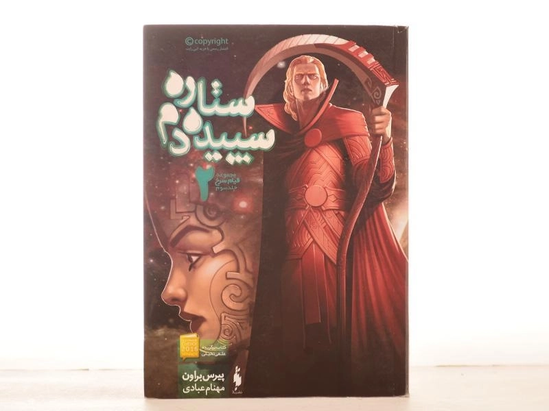 کتاب ستاره سپیده دم 2 (قیام سرخ 3) - 4