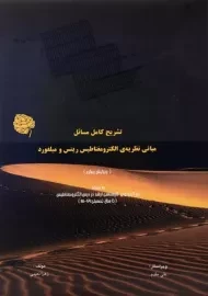 کتاب تشریح کامل مسائل مبانی نظریه الکترومغناطیس