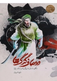 کتاب در مصاف گرگ ها (یاران پیامبر)