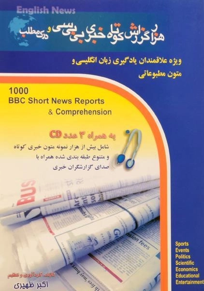 کتاب هزار گزارش کوتاه خبری بی بی سی و درک مطلب - 0