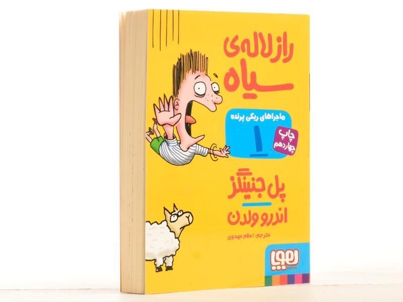 کتاب ماجرا های ریکی پرنده 1 (راز لاله ی سیاه) - 2
