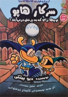 کتاب سرکار هاپو 7