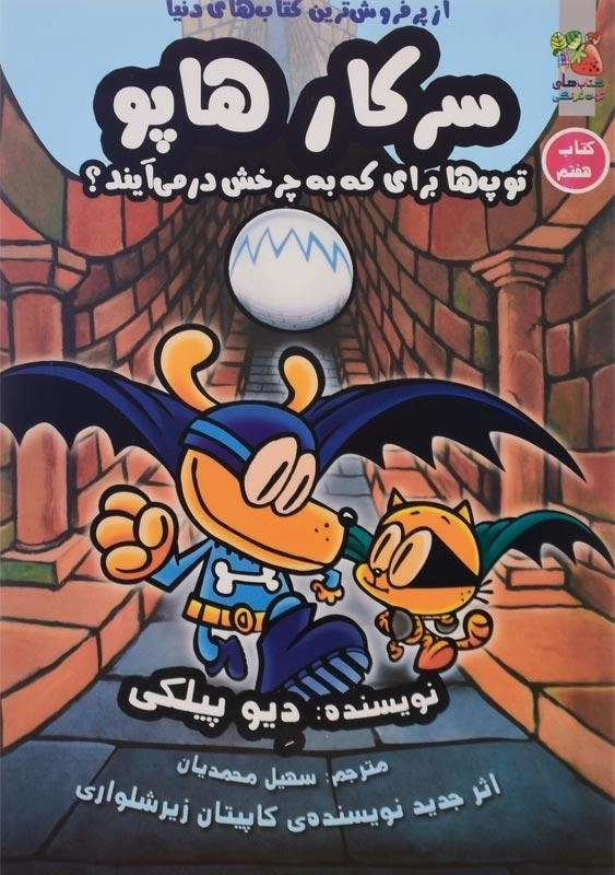 کتاب سرکار هاپو 7