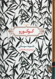 کتاب کوکورو