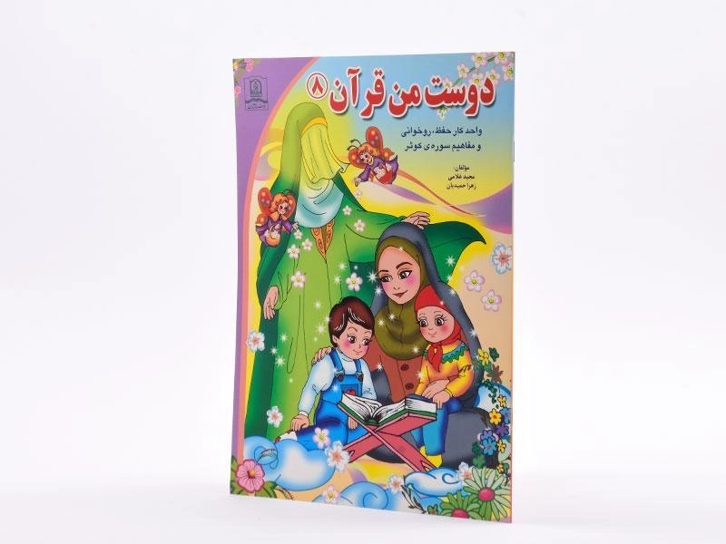 کتاب دوست من قرآن 8 (سوره کوثر) - 2