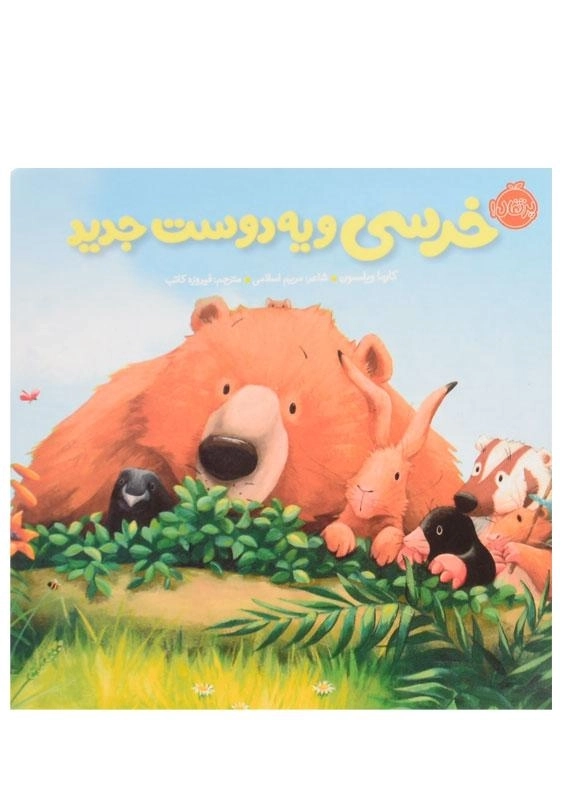 کتاب خرسی و یه دوست جدید (خرسی و دوستاش)