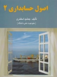 کتاب اصول حسابداری 2 اثر جمشید اسکندری