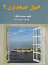 کتاب اصول حسابداری 2 اثر جمشید اسکندری