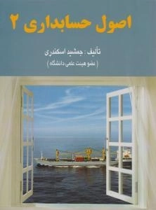 کتاب اصول حسابداری 2 اثر جمشید اسکندری