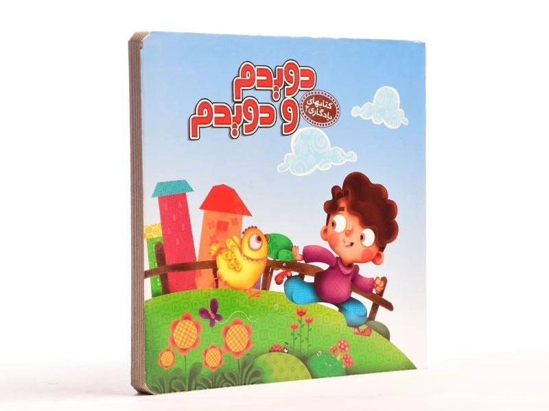 کتاب دویدم و دویدم (کتابهای یادگاری 2) - 2