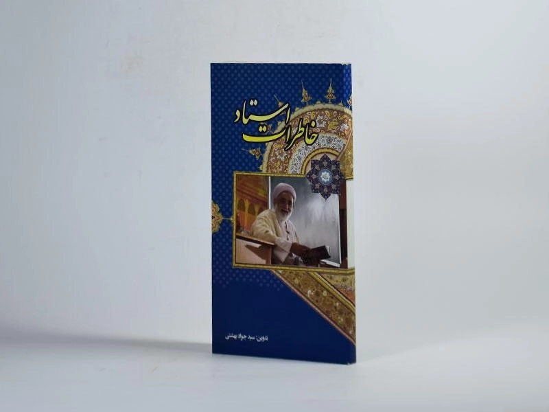 کتاب خاطرات استاد - 2