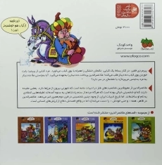 کتاب بوی کباب و صدای سکه (قصه های ملانصرالدین 5) - 1