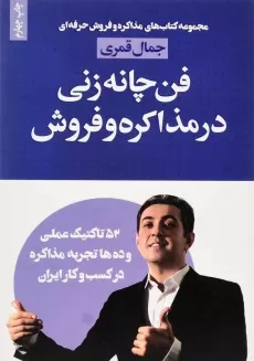 کتاب فن چانه زنی در مذاکره و فروش | جمال قمری