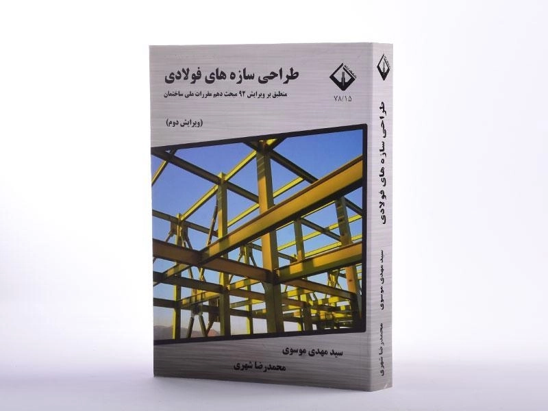 کتاب طراحی سازه های فولادی - موسوی - 3