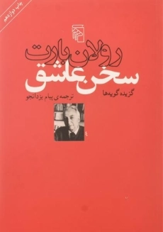 کتاب سخن عاشق - رولان بارت