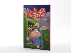 کتاب کارآگاه هرکول کاروت 3 (معمای قطار سریع السیر شرق) - 2