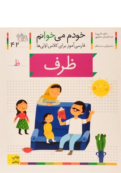 کتاب خودم می خوانم 42 (ظرف) - 0