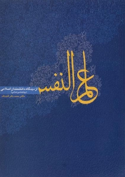 کتاب علم النفس از دیدگاه دانشمندان اسلامی - کجباف - 0