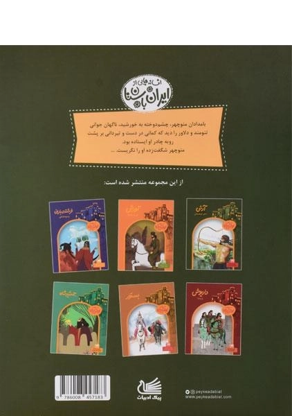 کتاب آرش دلاور کوهستان (افسانه هایی از ایران باستان) - 1