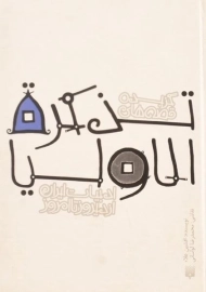 کتاب گزیده قصه های تذکره الاولیا