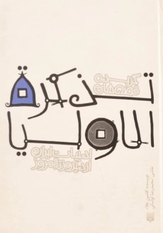 کتاب گزیده قصه های تذکره الاولیا