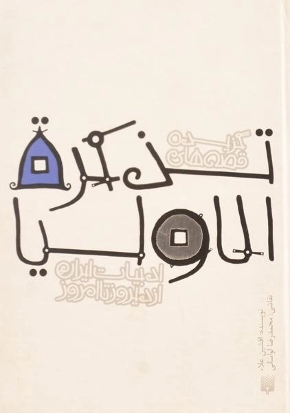 کتاب گزیده قصه های تذکره الاولیا