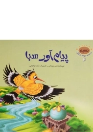 کتاب پیام آور سبا (مجموعه حیوانات در قرآن 2)