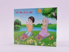 کتاب نماز برای بچه ها - 2