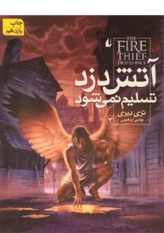 کتاب آتش دزد تسلیم نمی شود 3 | افق