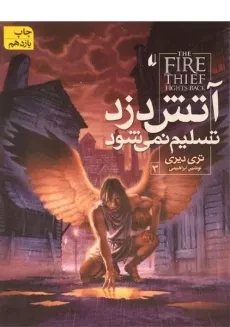 کتاب آتش دزد تسلیم نمی شود 3 | افق