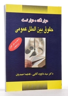 کتاب هزار نکته، هزار تست حقوق بین الملل عمومی - آقایی - 2